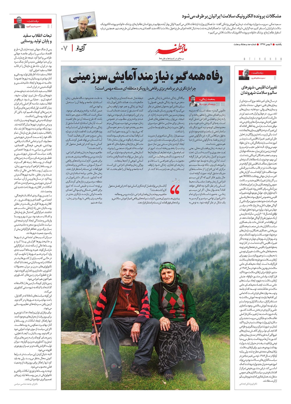 روزنامه تاریخ ۷ بهمن ۱۳۹۷