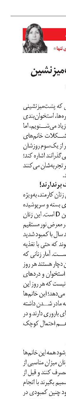 خانم‌های پشت‌میزنشین مراقب باشند...