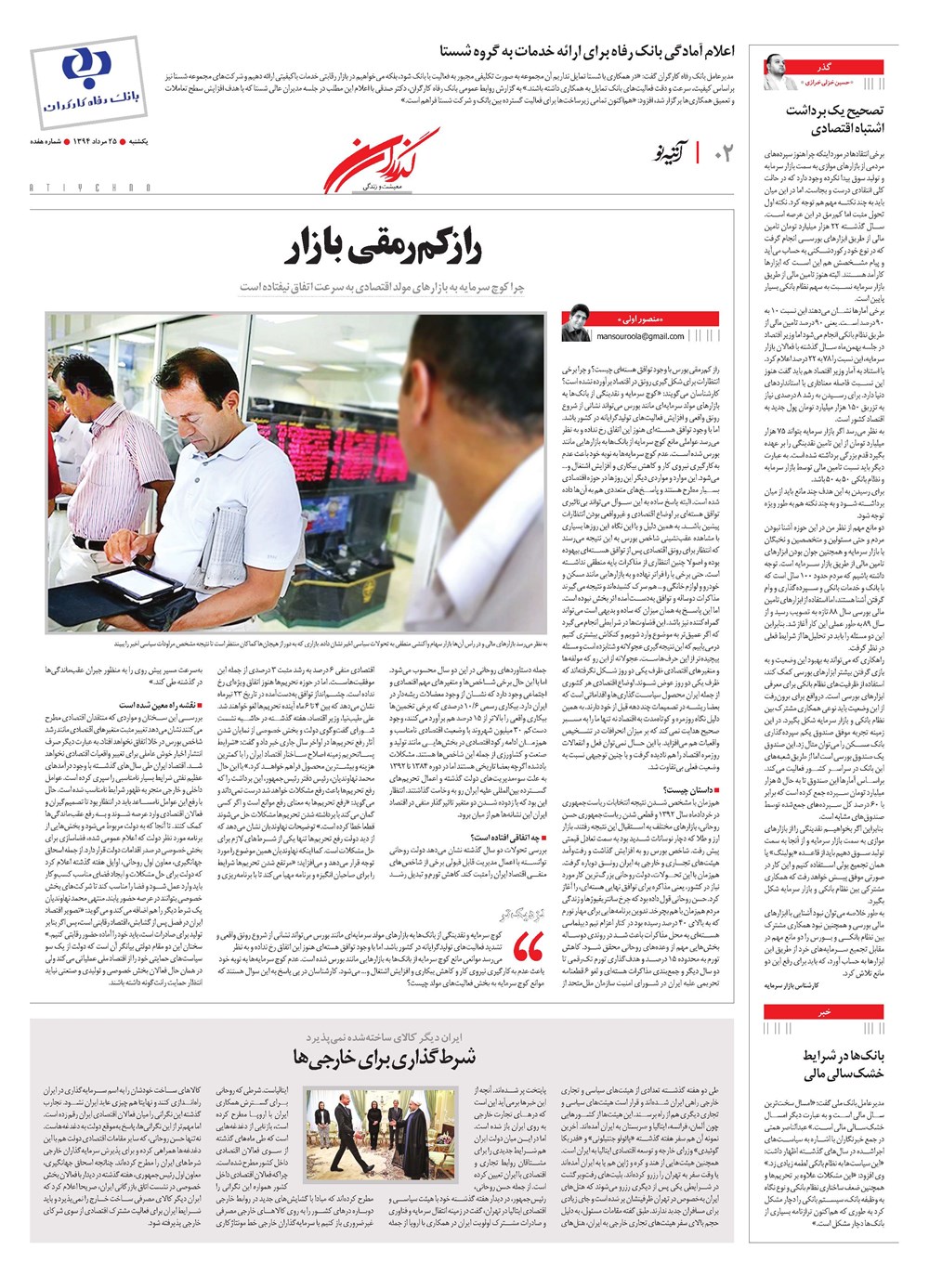 روزنامه تاریخ ۲۵ مرداد ۱۳۹۴