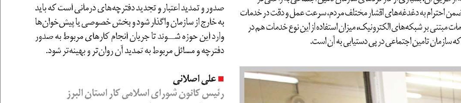 خط‌مشی رسمی سازمان تامین‌اجتماعی حمایت و همراهی در اجرای طرح تحول سلامت است