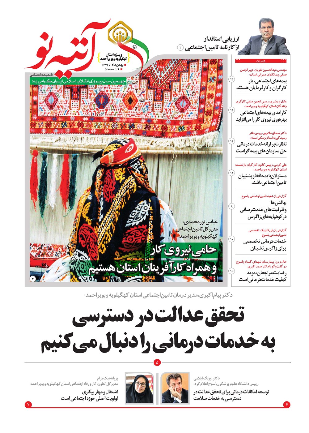روزنامه تاریخ ۲۸ بهمن ۱۳۹۷