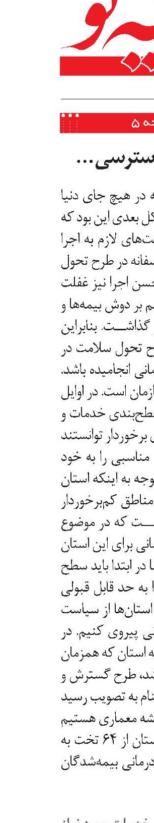 تحقق عدالت در دسترسی به خدمات درمانی  را دنبال می‌کنیم