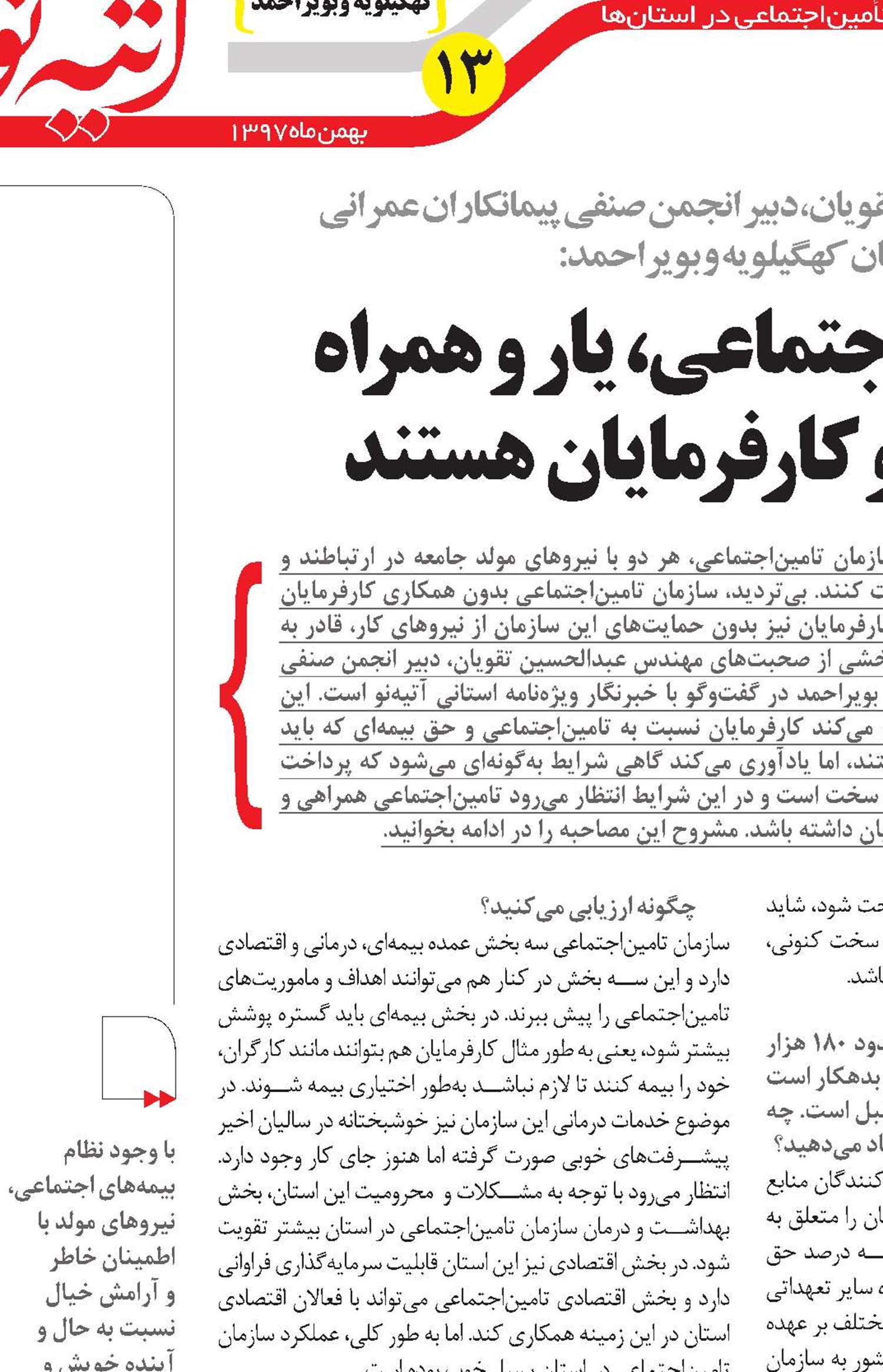 بیمه‌های اجتماعی، یار و همراه کارگران و کارفرمایان هستند