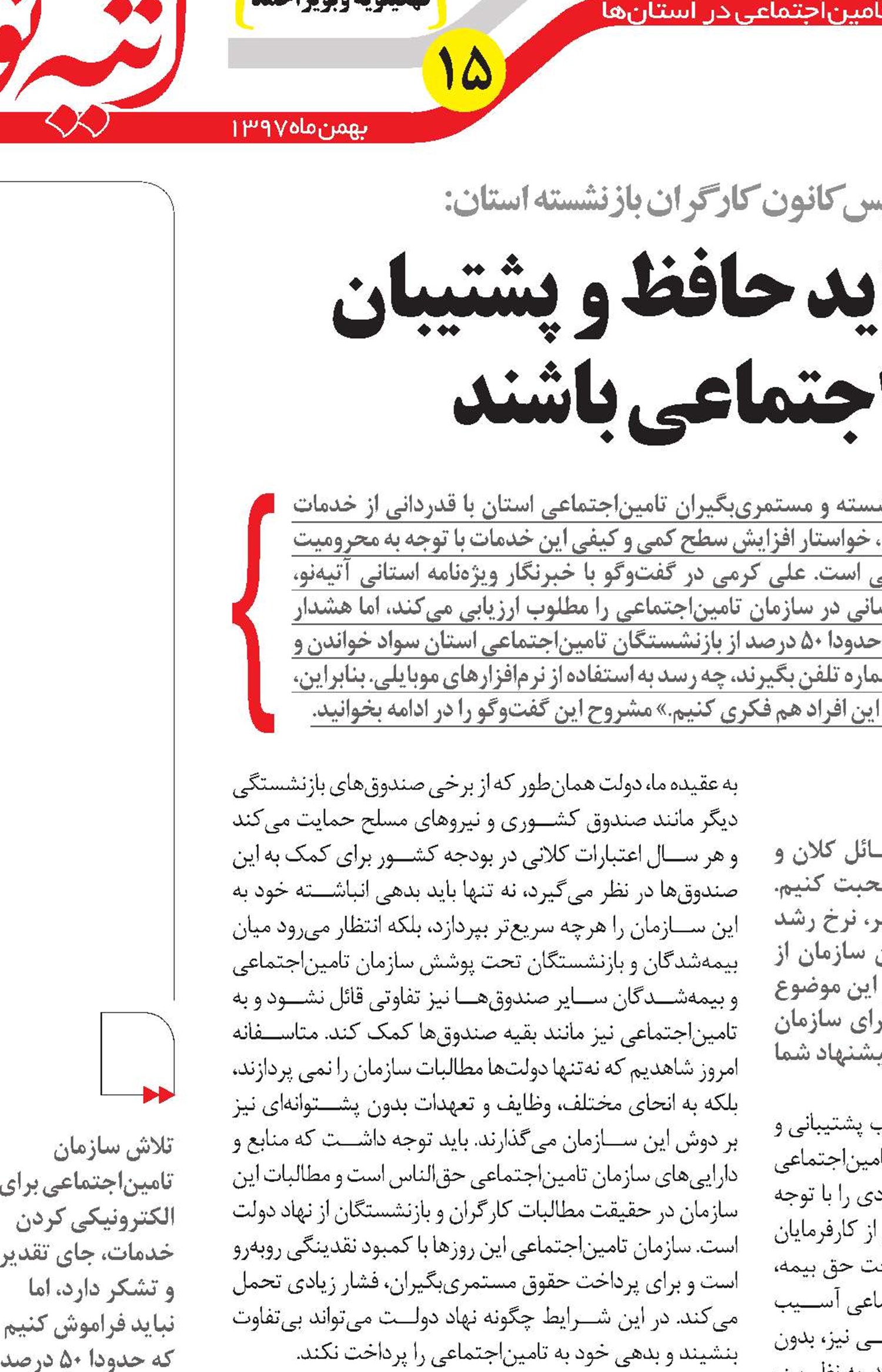 مسئولان باید حافظ و پشتیبان تامین‌اجتماعی باشند