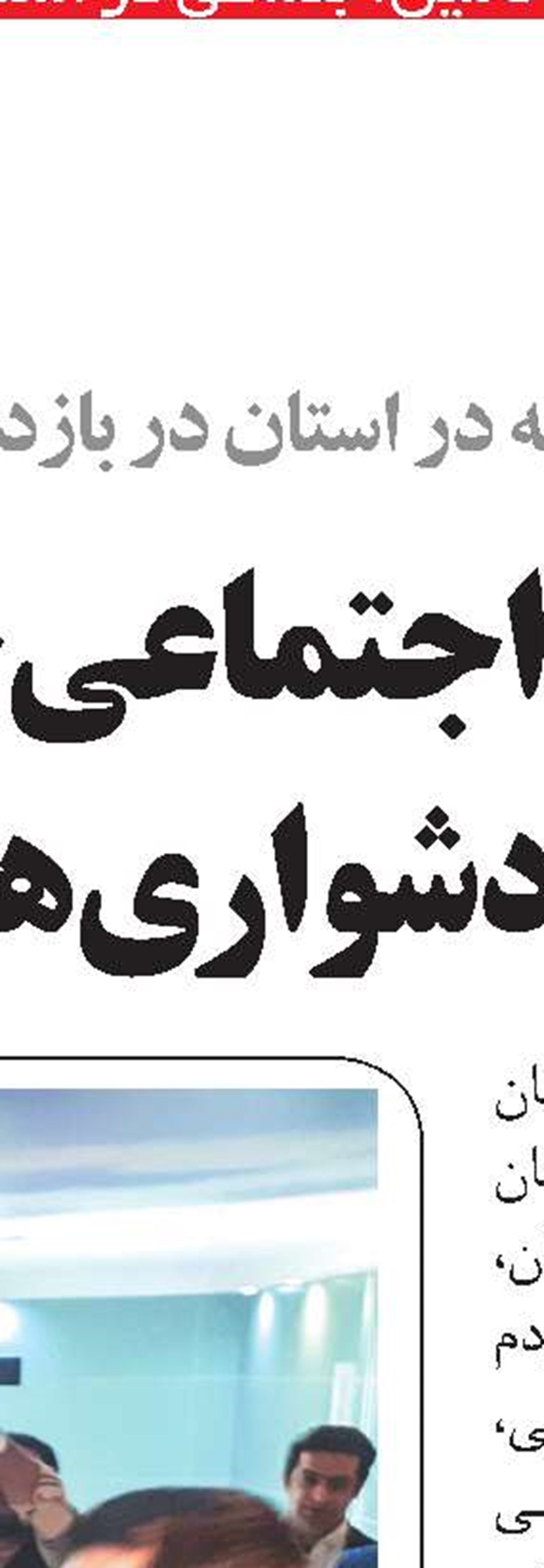  رضایت و اعتماد شرکای اجتماعی سرمایه اصلی  است