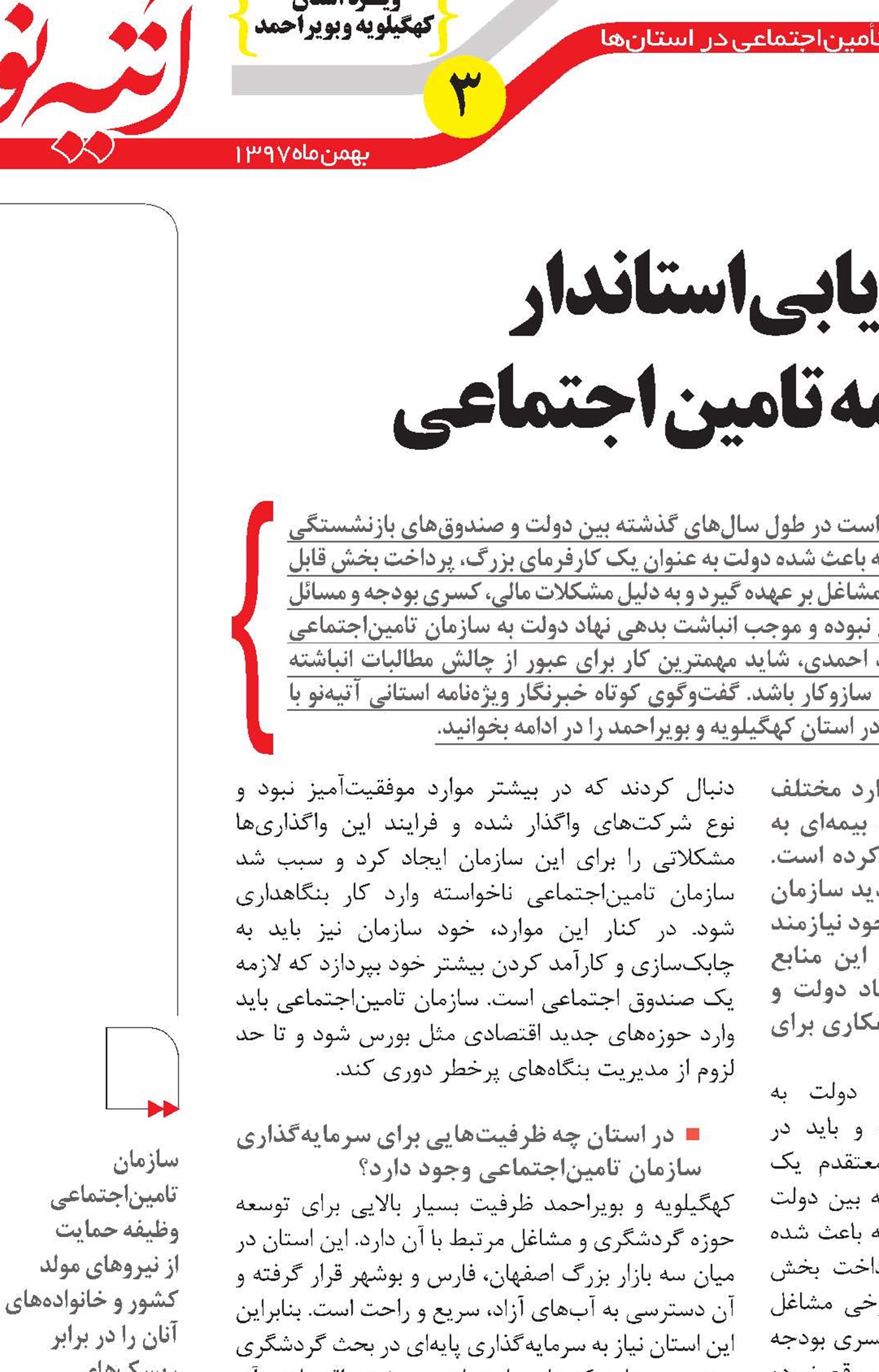 ارزیابی استاندار از کارنامه تامین‌اجتماعی