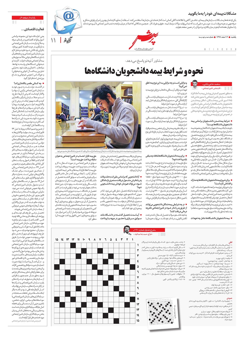 روزنامه تاریخ ۱۲ اسفند ۱۳۹۷