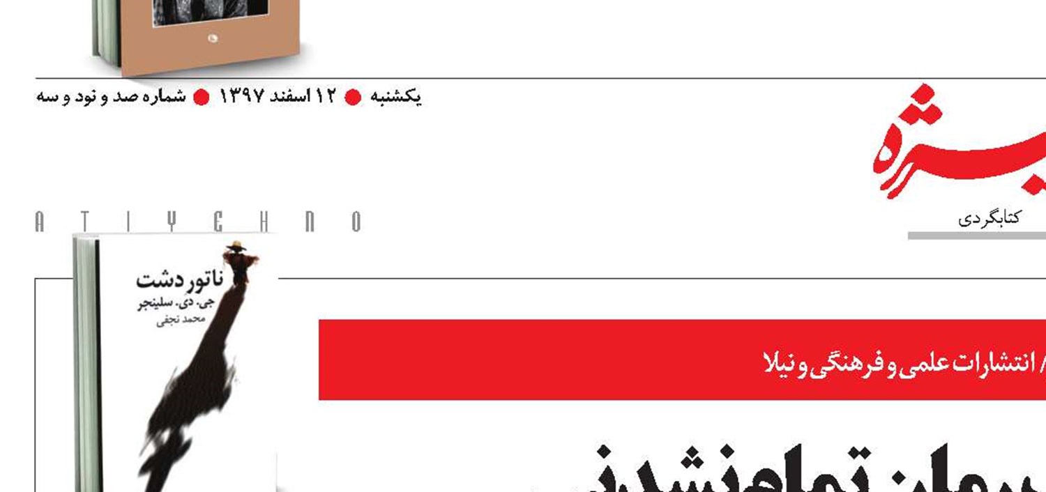 ناتوردشت، یک رمان تمام‌نشدنی