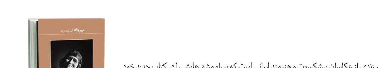 رونمایی از یک کتاب عکاسی با مقدمه‌ای از نادرابراهیمی