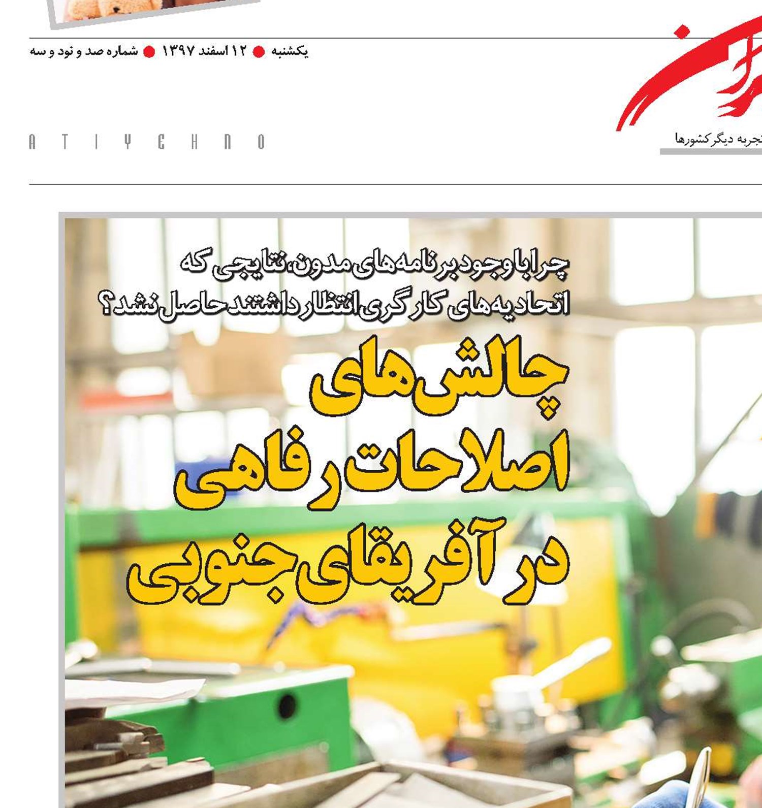 چالش‌های اصلاحات رفاهی در آفریقای‌جنوبی