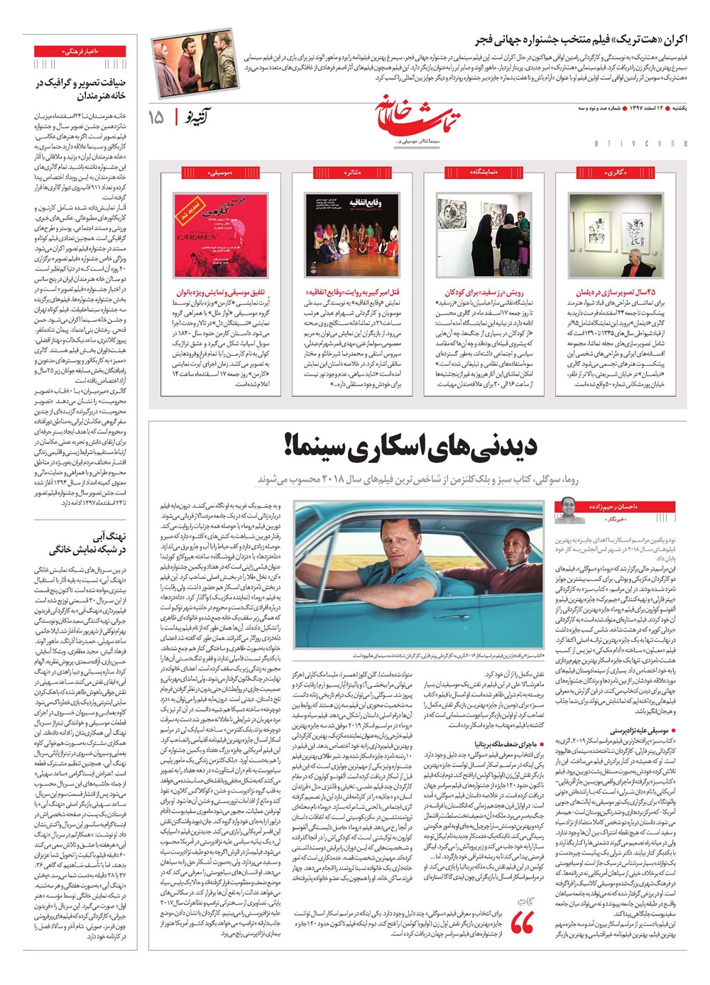 روزنامه تاریخ ۱۲ اسفند ۱۳۹۷