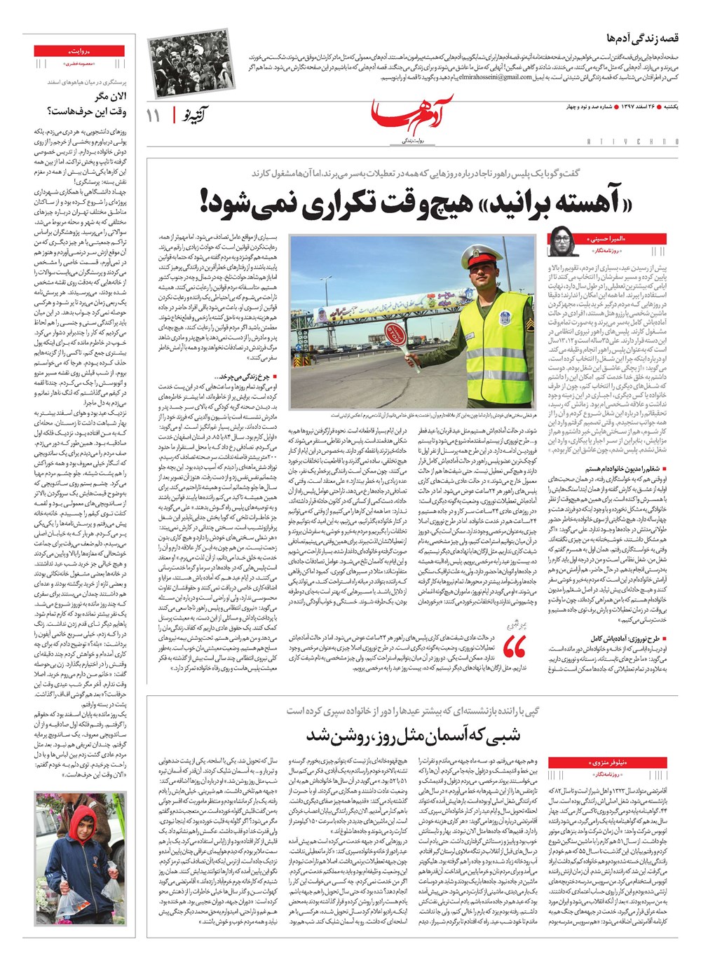 روزنامه تاریخ ۲۲ اسفند ۱۳۹۷