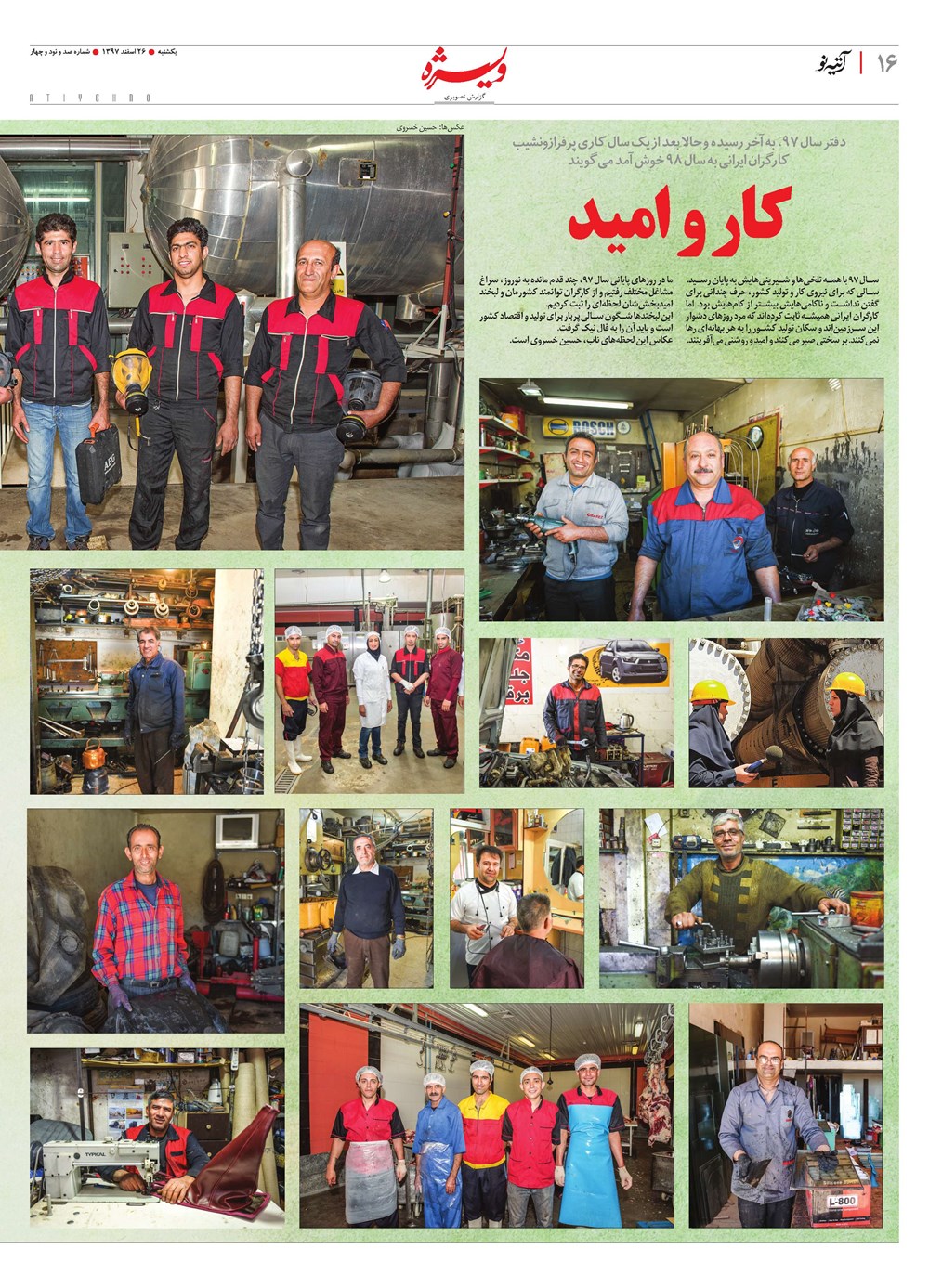 روزنامه تاریخ ۲۲ اسفند ۱۳۹۷