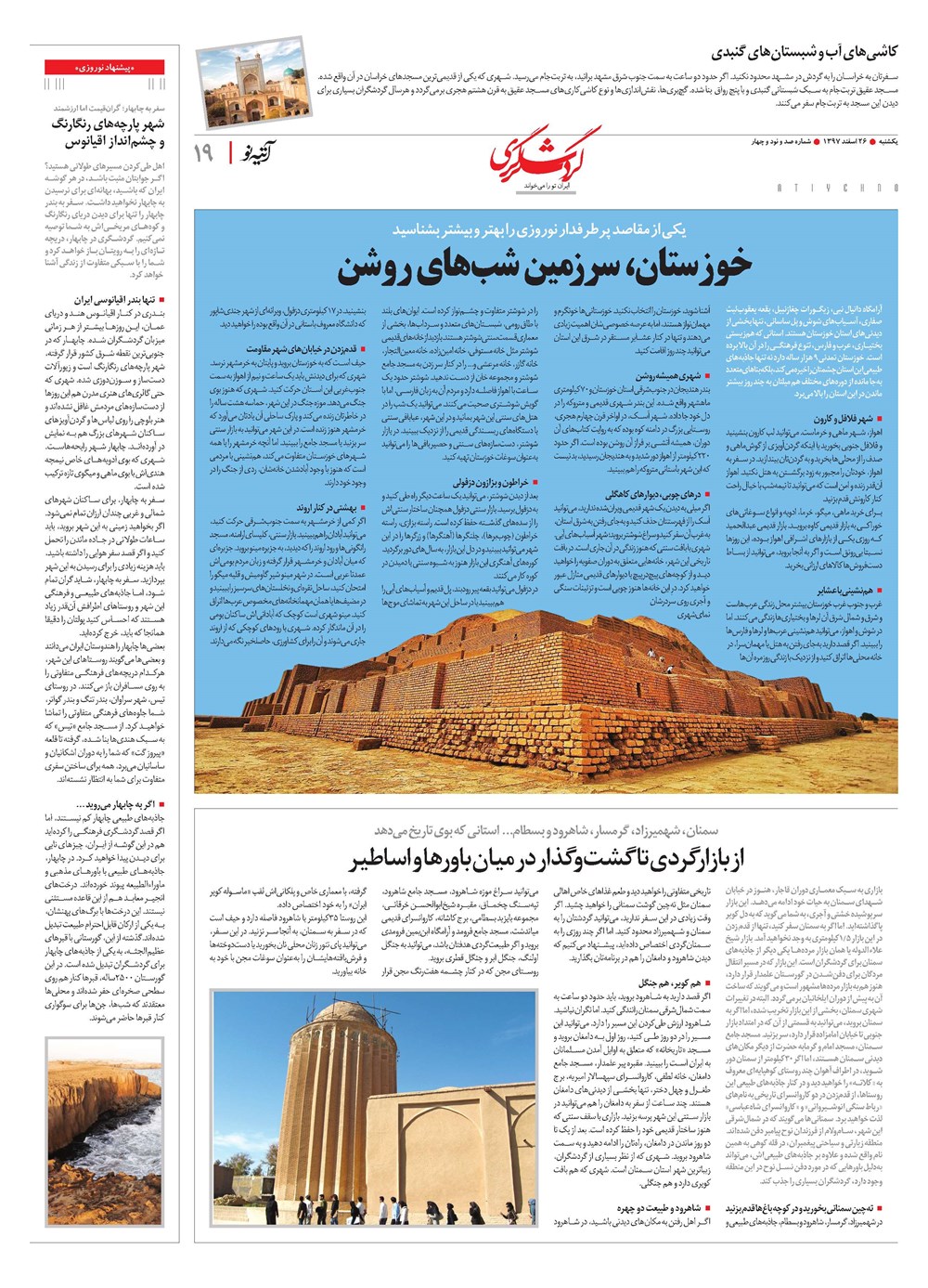 روزنامه تاریخ ۲۲ اسفند ۱۳۹۷