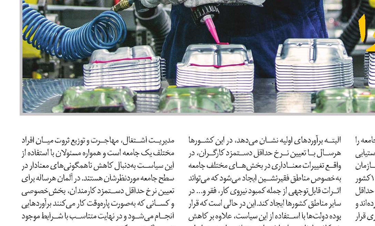 افزایش نرخ دستمزد، به‌تنهایی کارساز نیست