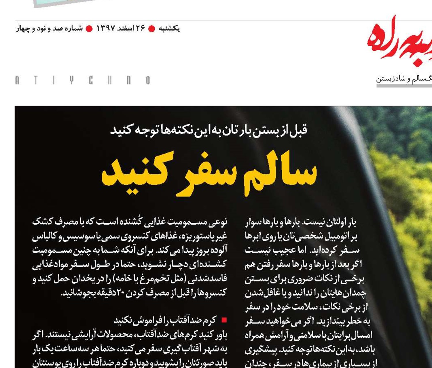 سالم سفر کنید
