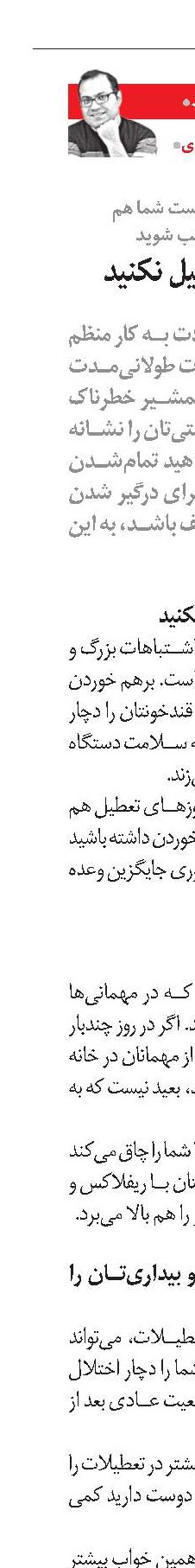 سلامت را تعطیل نکنید