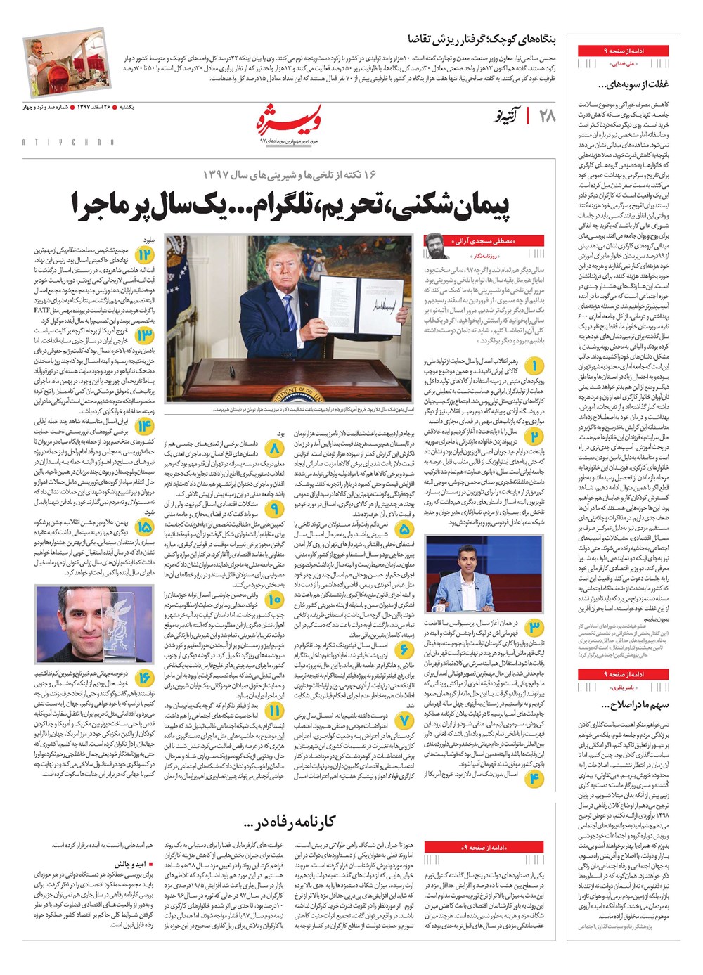 روزنامه تاریخ ۲۲ اسفند ۱۳۹۷