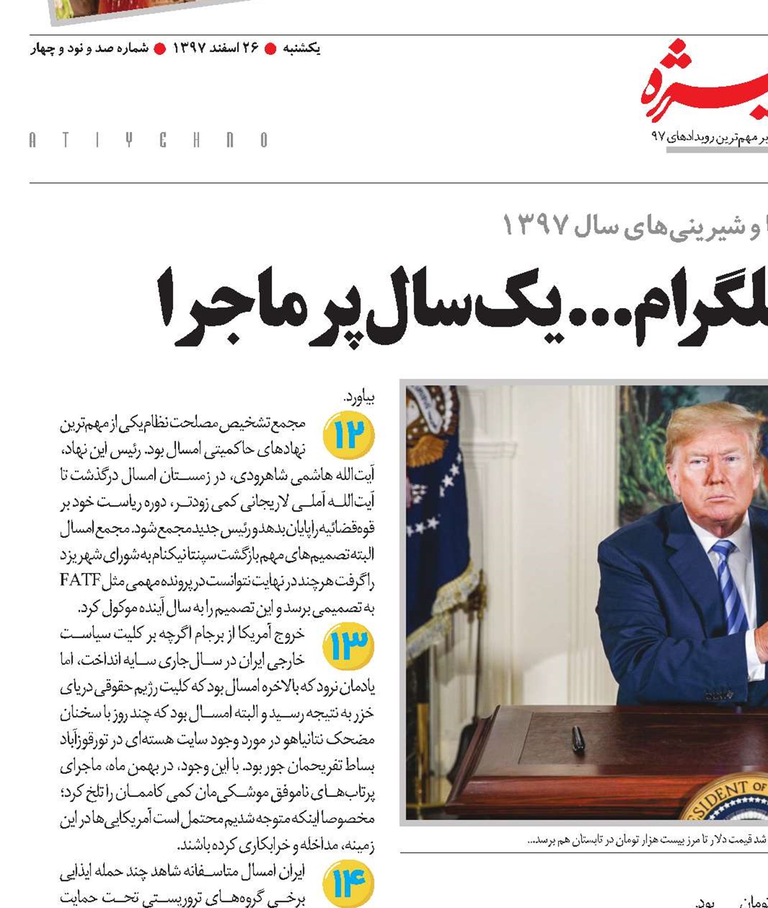  پیمان شکنی،تحریم، تلگرام...یک سال پرماجرا