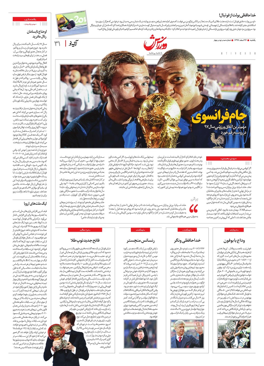روزنامه تاریخ ۲۲ اسفند ۱۳۹۷