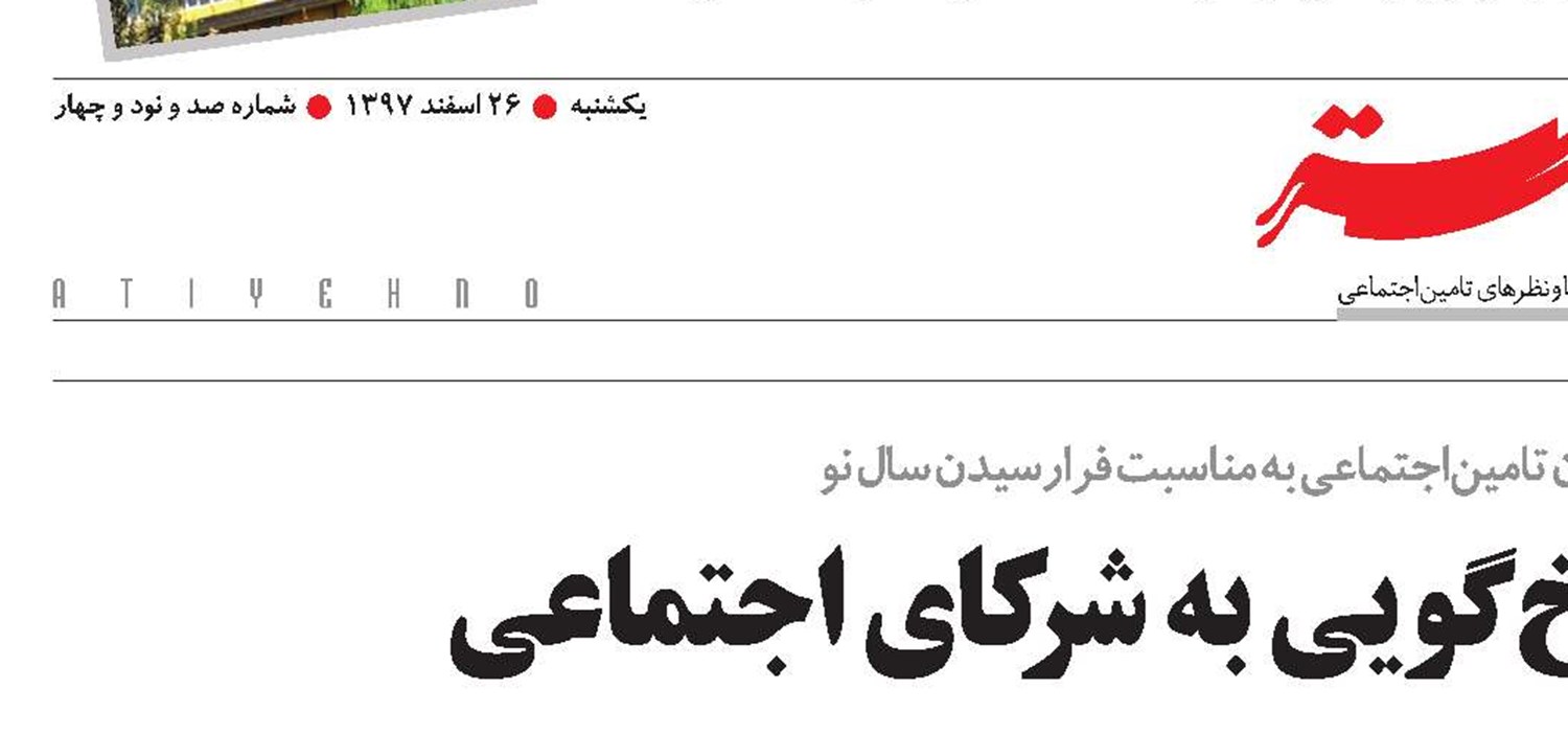 سال تلاش بیشتر و پاسخ‌گویی به شرکای اجتماعی
