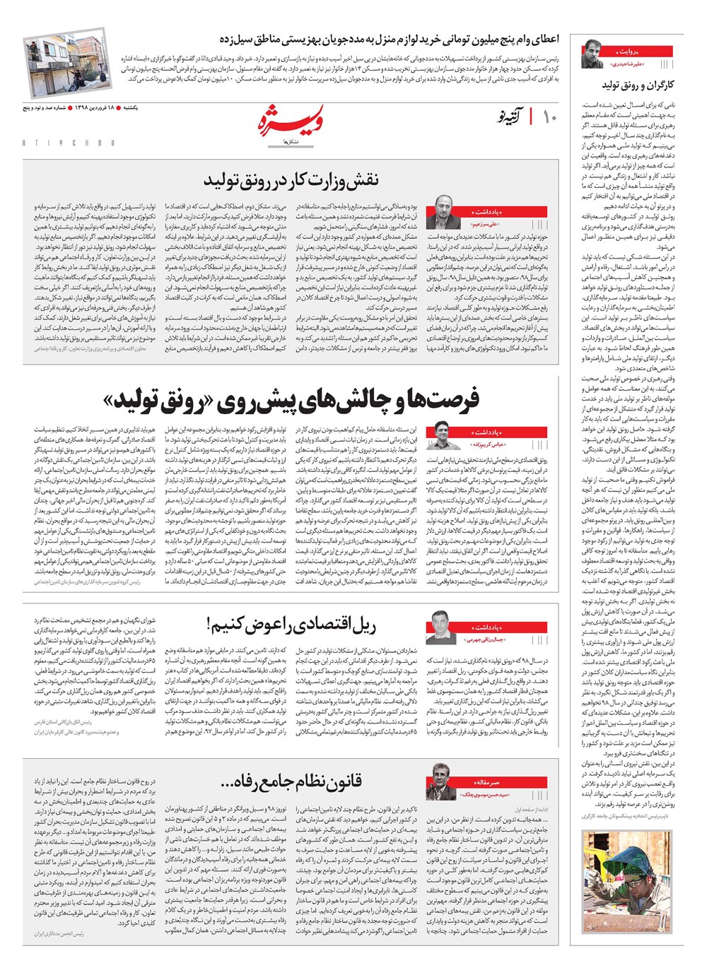 روزنامه تاریخ ۱۸ فروردین ۱۳۹۸