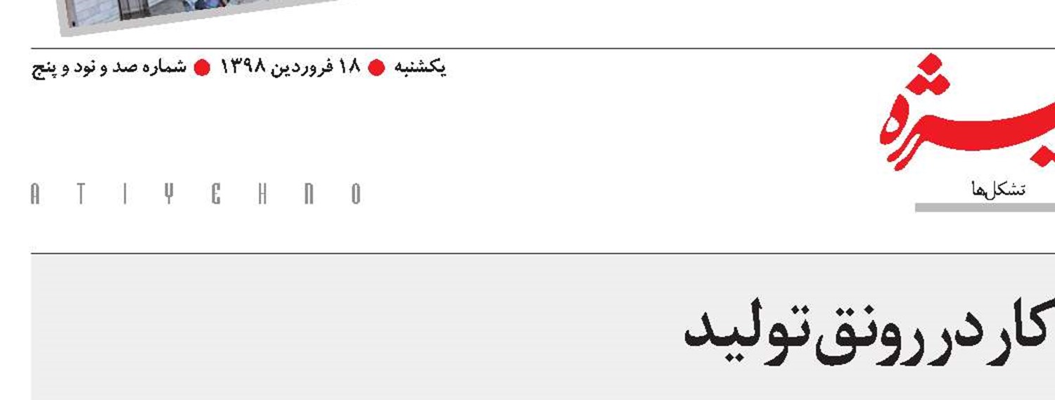نقش وزارت کار در رونق تولید