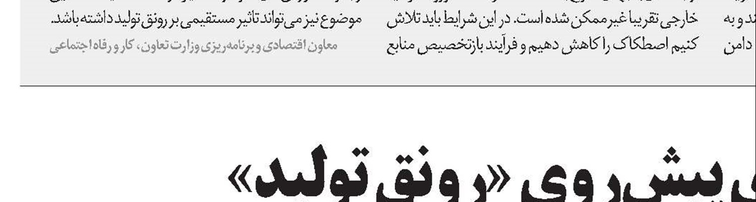 ریل اقتصادی را عوض کنیم!