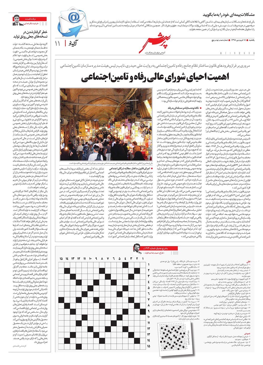روزنامه تاریخ ۱۸ فروردین ۱۳۹۸