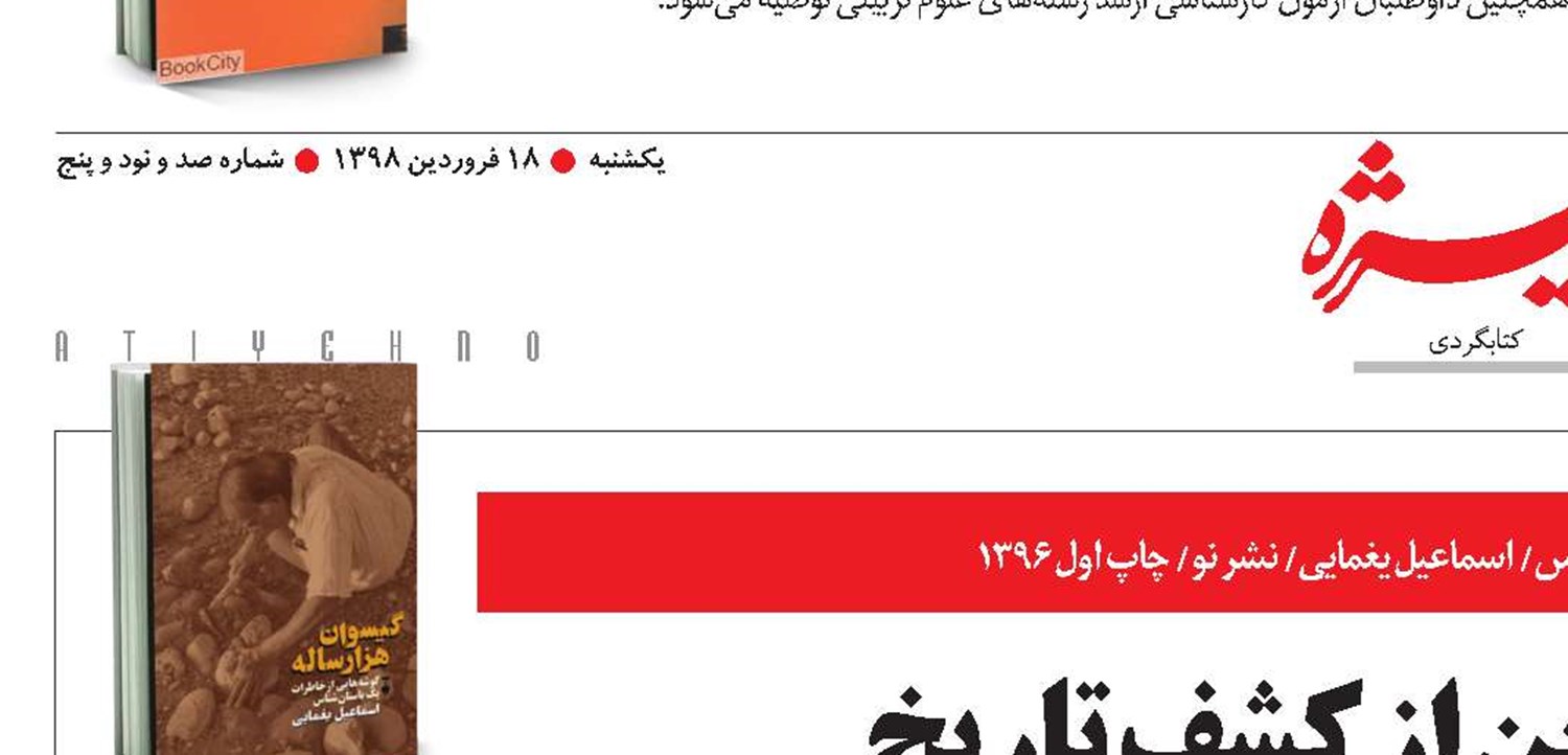 روایتی شیرین از کشف تاریخ