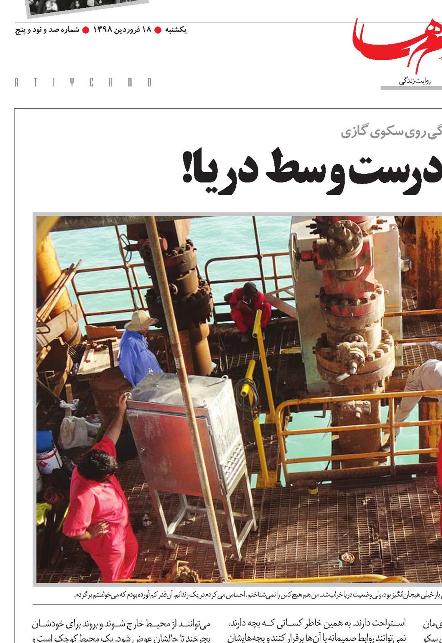 کار روی سکو؛ درست وسط دریا!