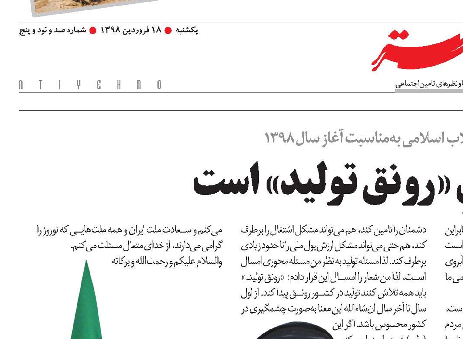سالِ جدید، سالِ «رونق تولید» است