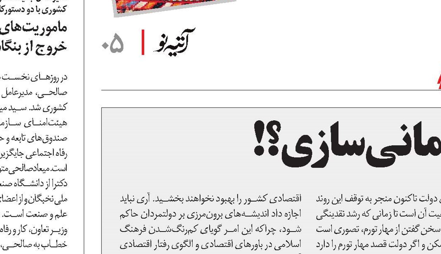 خصوصی‌سازی یا خودمانی‌سازی؟!