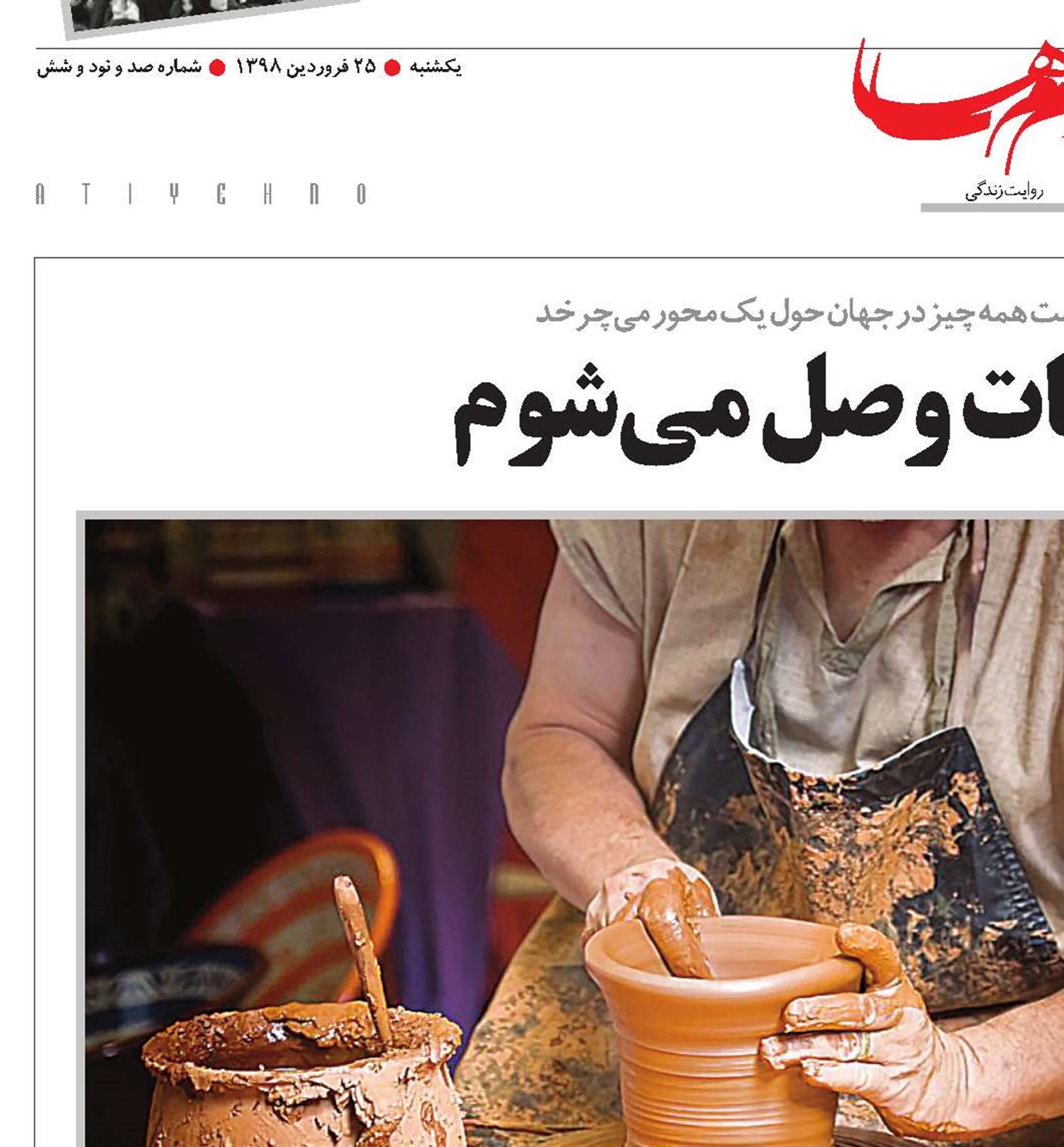 با کارم به کائنات وصل می‌شوم