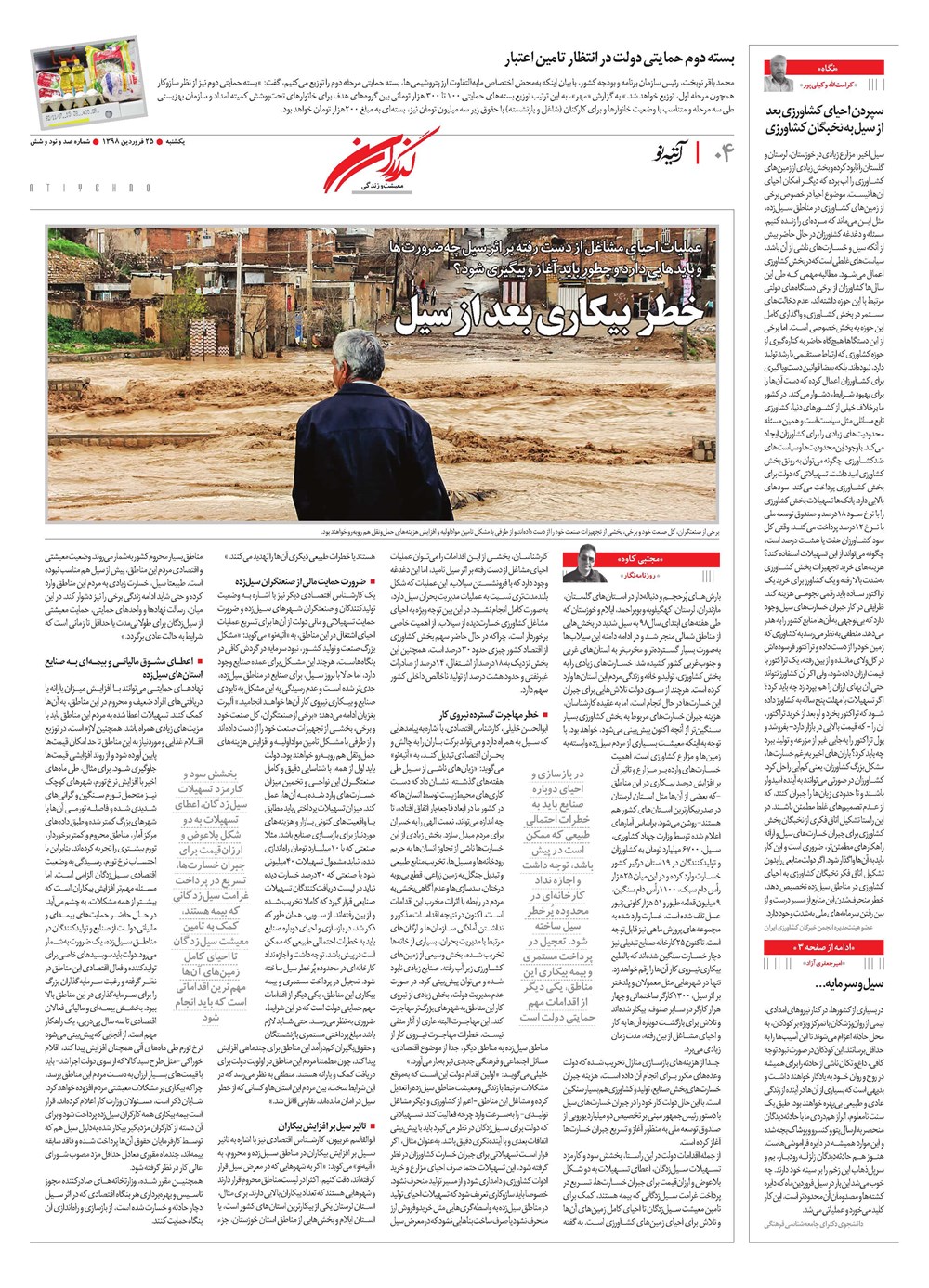 روزنامه تاریخ ۲۵ فروردین ۱۳۹۸