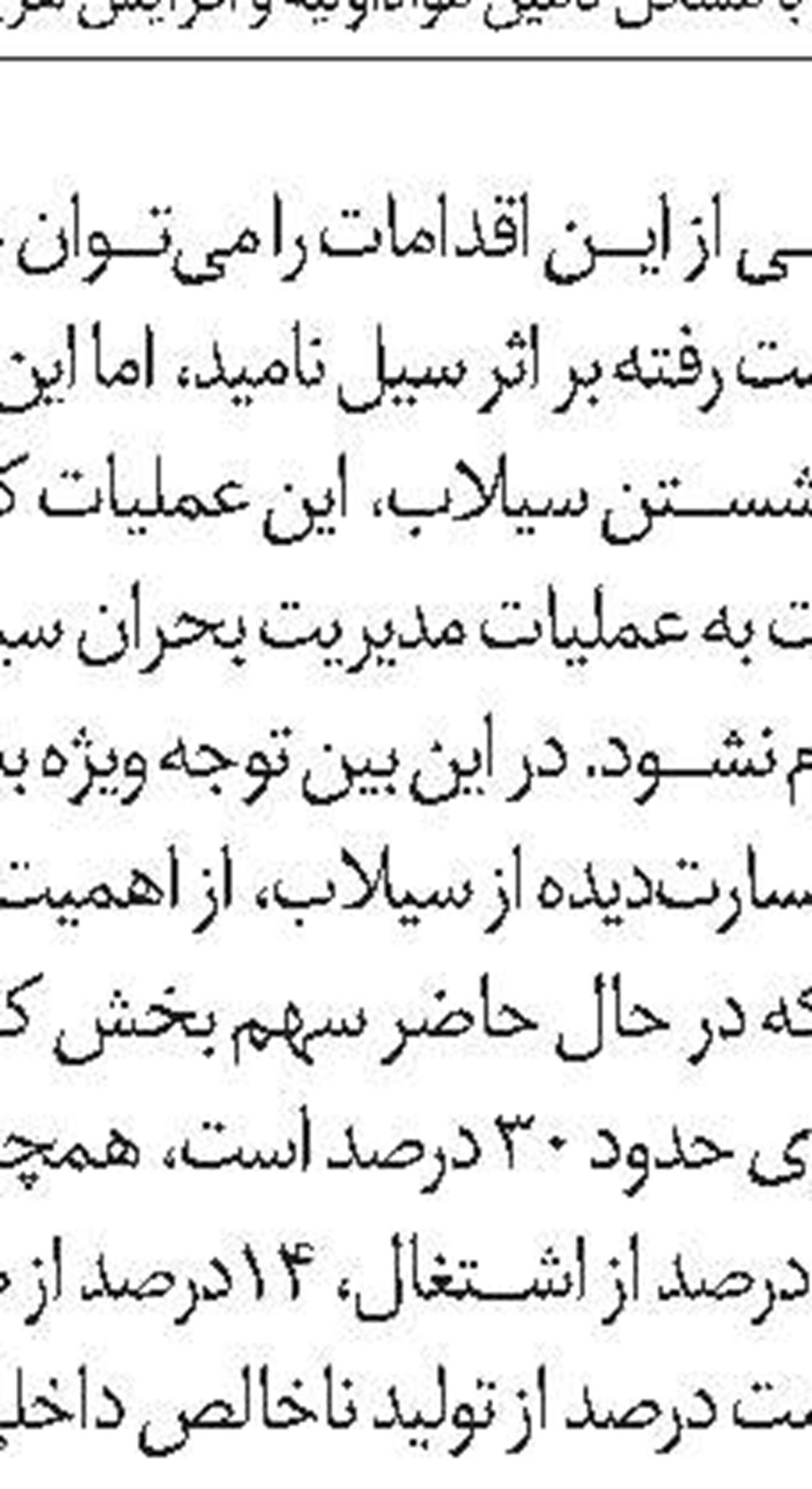 سیل وسرمایه‌ اجتماعی