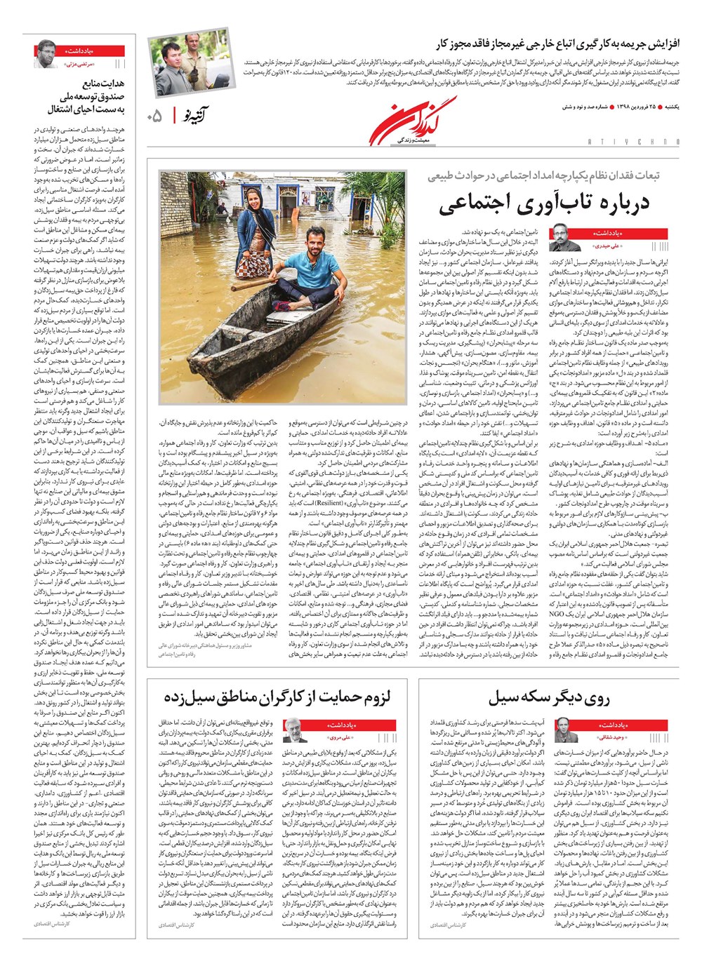 روزنامه تاریخ ۲۵ فروردین ۱۳۹۸