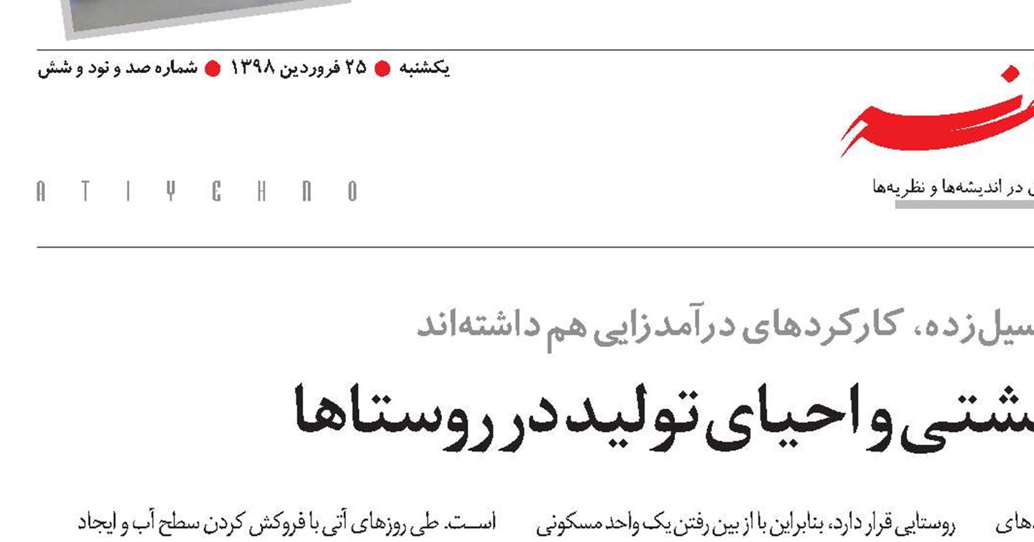 ارتباط بازسازی مسکن معیشتی و احیای تولید در روستاها