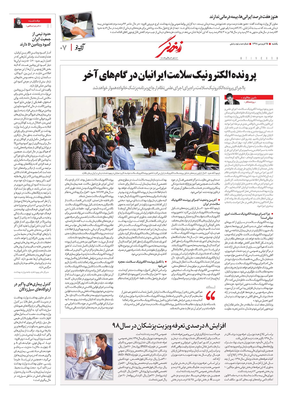 روزنامه تاریخ ۲۵ فروردین ۱۳۹۸