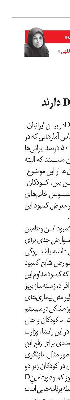 حدود نیمی از جمعیت ایران کمبود ویتامین D دارند