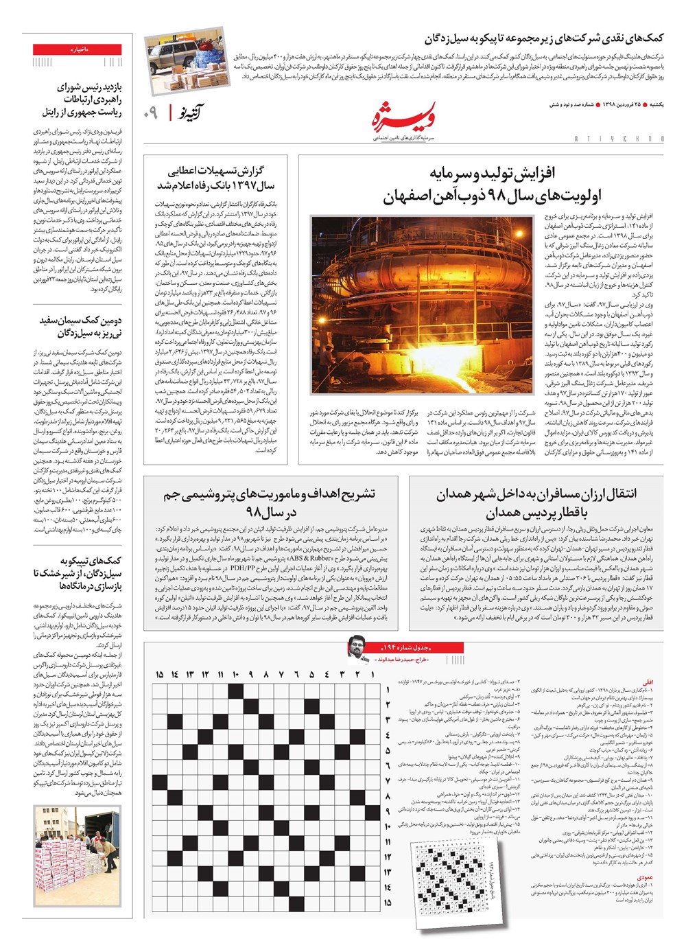 روزنامه تاریخ ۲۵ فروردین ۱۳۹۸