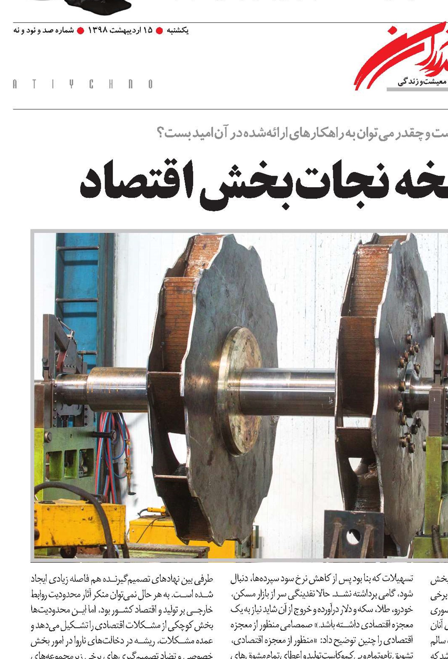 در جست‌وجوی نسخه نجات‌بخش اقتصاد