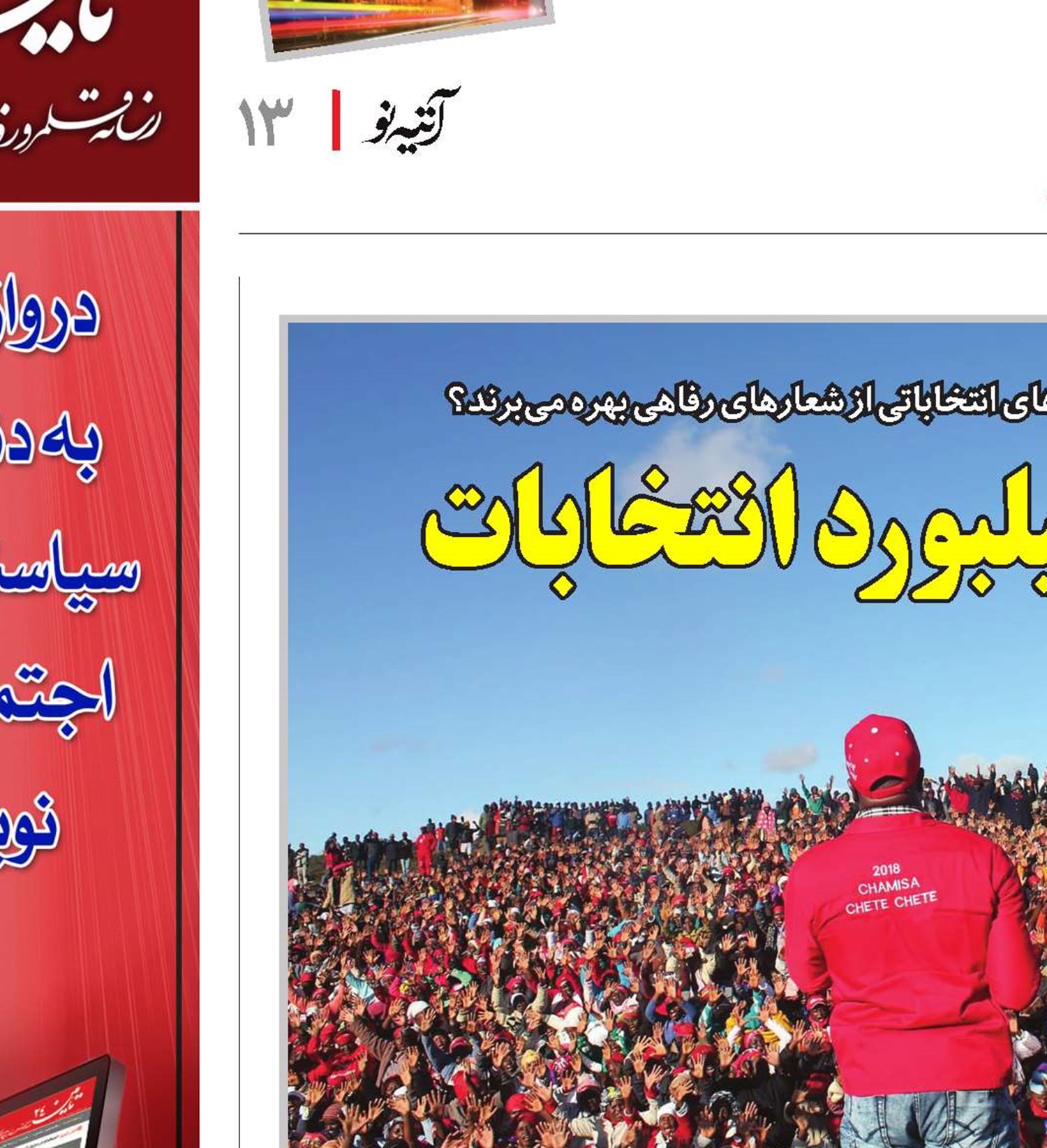رفاه روی بیلبورد انتخابات