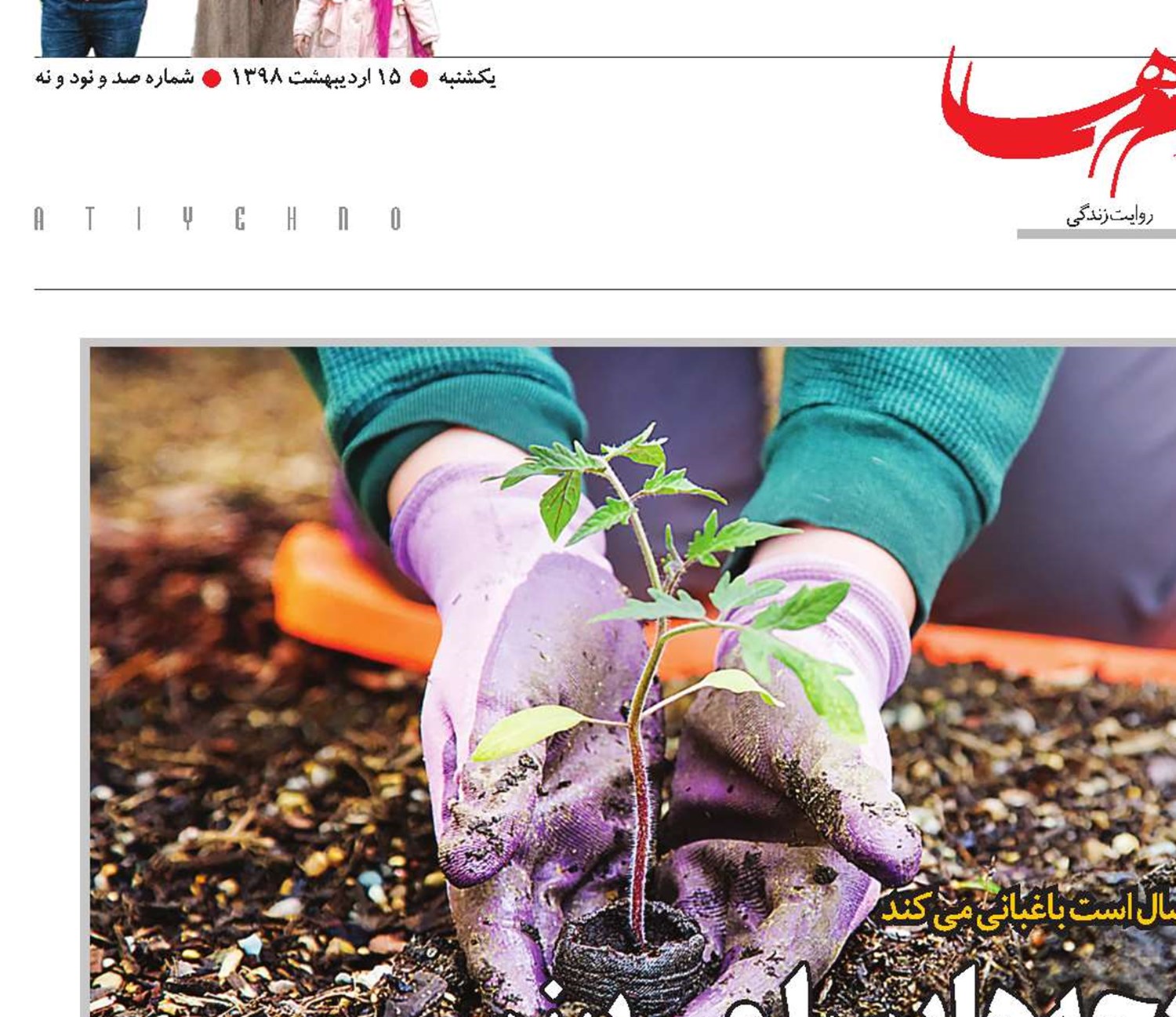 انگار رشد بچه‌هایم را می‌بینم