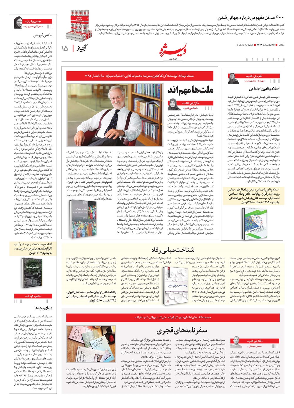 روزنامه تاریخ ۱۵ اردیبهشت ۱۳۹۸