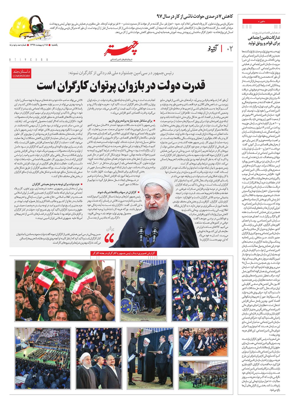 روزنامه تاریخ ۱۵ اردیبهشت ۱۳۹۸