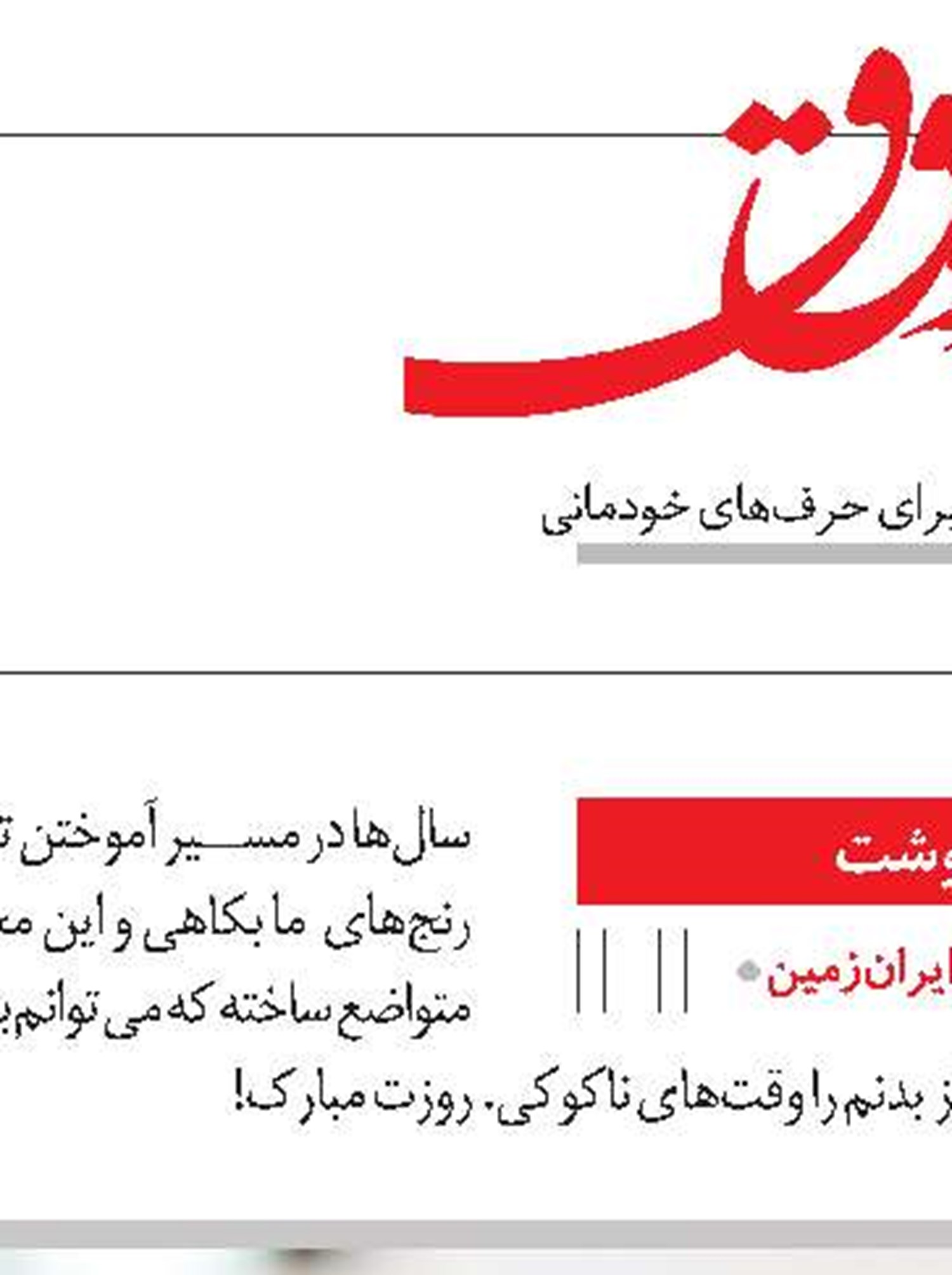 ما ایرانیان