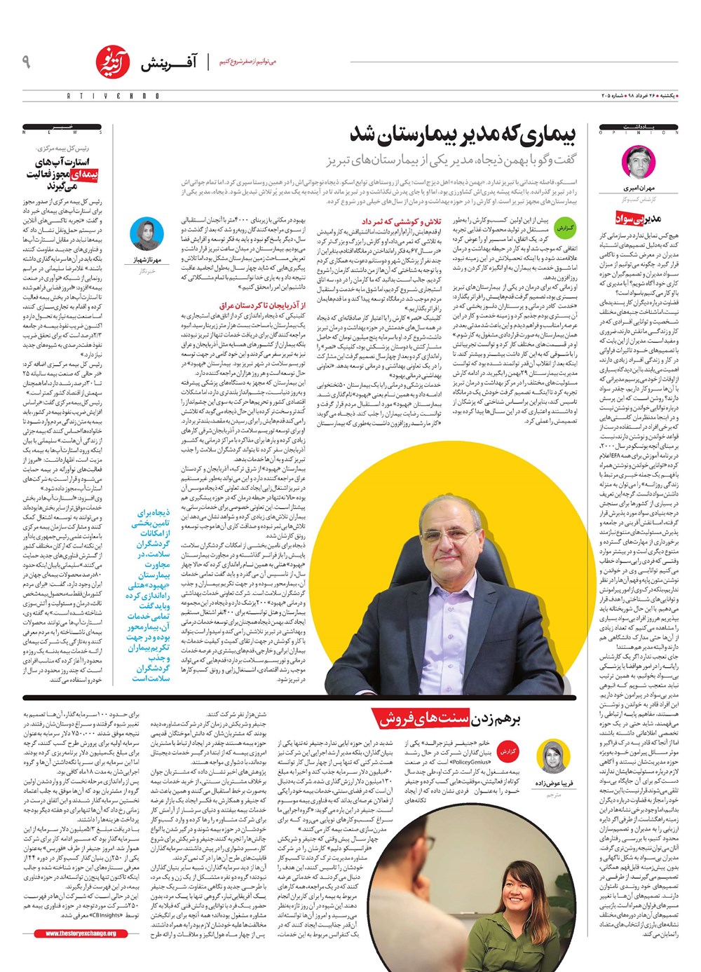 روزنامه تاریخ ۲۶ خرداد ۱۳۹۸