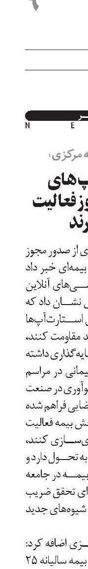 استارت‌آپ‌های بیمه‌ای مجوز فعالیت می‌گیرند