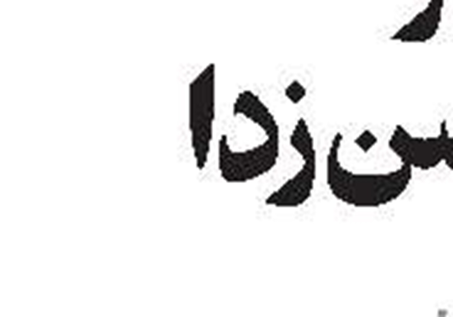 از میدان به درکردن حاشیه